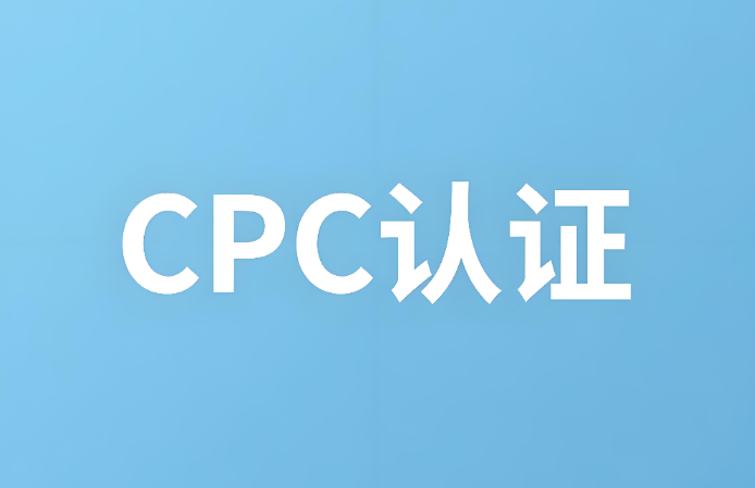 cpc認證是什么？CPC認證詳解：確保兒童產品安全的