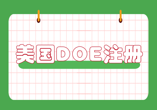 風(fēng)扇燈DOE認證