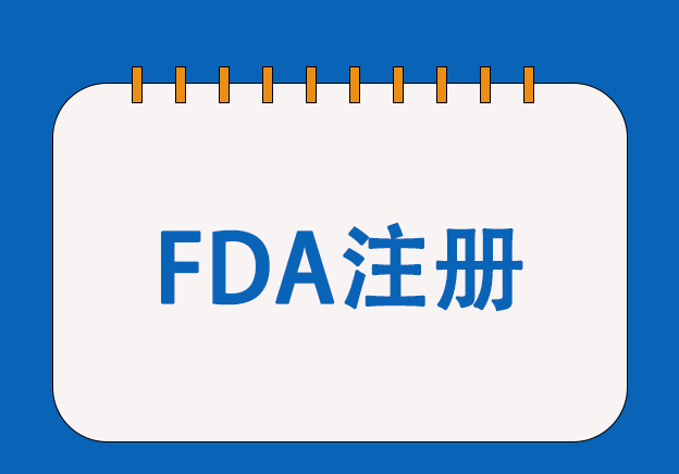 美國(guó)化妝品FDA注冊(cè)服務(wù)