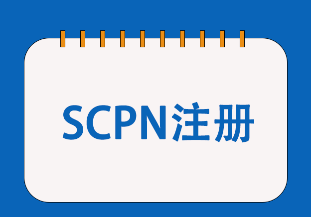 英國(guó)SCPN注冊(cè)服務(wù)