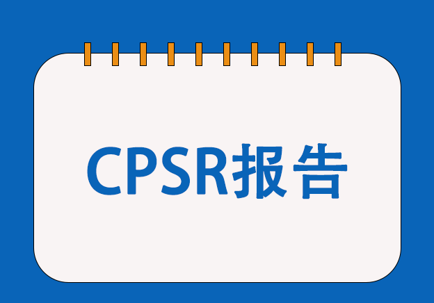 歐盟CPSR化妝品安全報(bào)告服務(wù)