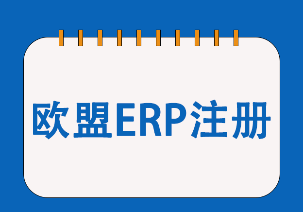 智能手機歐盟能效ERP注冊