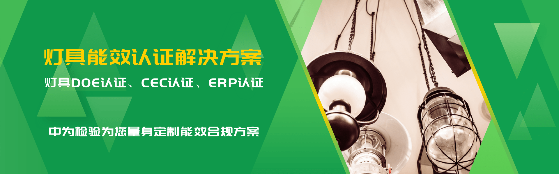 照明產品能效認證解決方案(圖1) 照明產品能效認證解決方案(圖1)