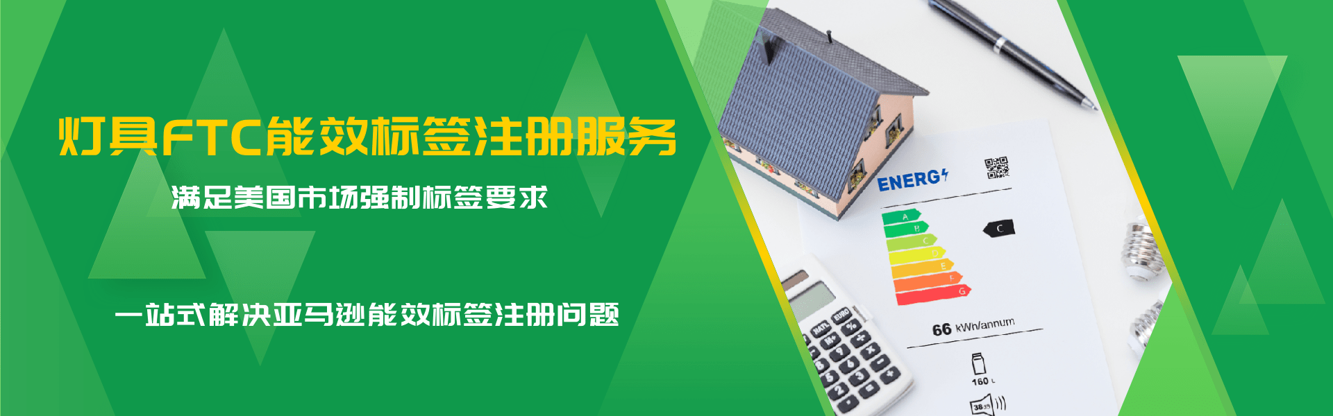 燈具FTC能效標簽合規服務(圖1) 燈具FTC能效標簽合規服務(圖1)