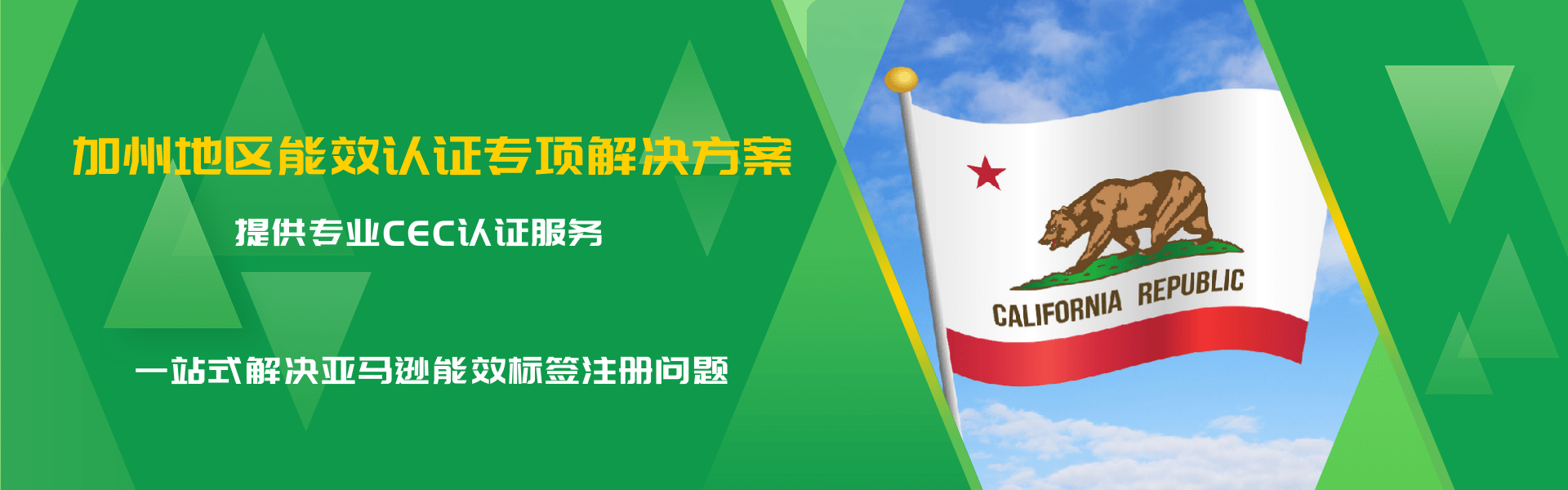 加州地區(qū)能效認(rèn)證專項解決方案(圖1) 加州地區(qū)能效認(rèn)證專項解決方案(圖1)