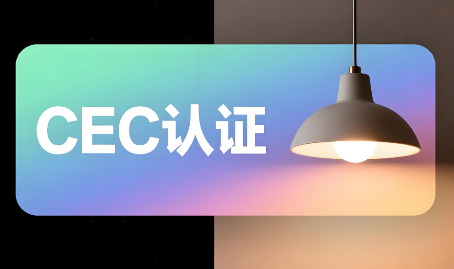 LED燈具CEC認證服務辦理流程和要求詳解(圖1) LED燈具CEC認證服務辦理流程和要求詳解(圖1)