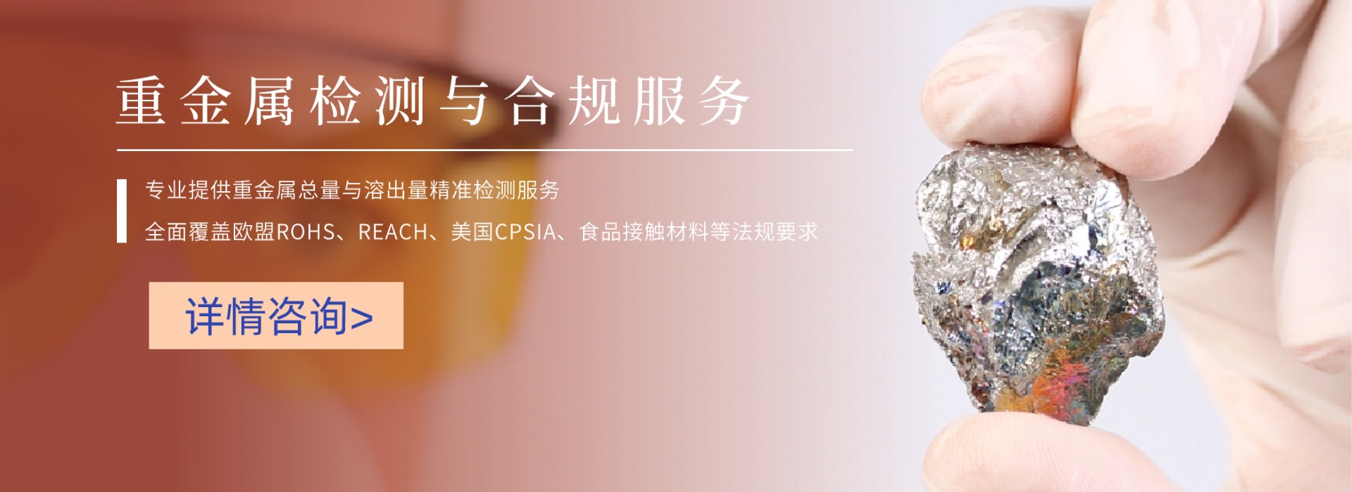 重金屬檢測(cè)與合規(guī)服務(wù)(圖1) 重金屬檢測(cè)與合規(guī)服務(wù)(圖1)