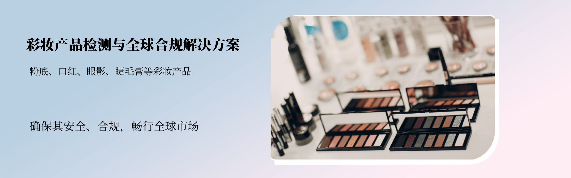 彩妝產(chǎn)品檢測與全球合規(guī)解決方案(圖1) 彩妝產(chǎn)品檢測與全球合規(guī)解決方案(圖1)