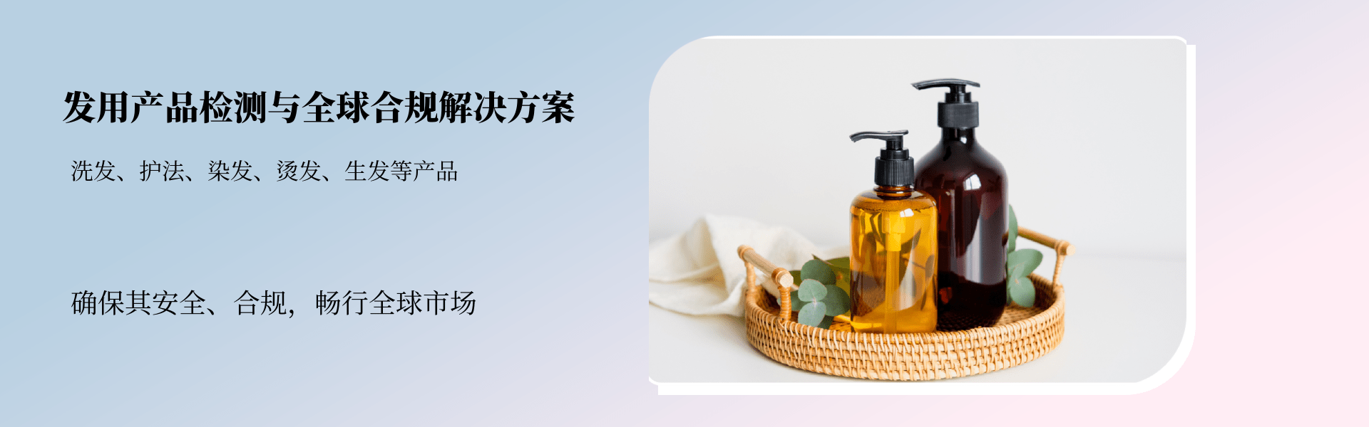 發用產品檢測與全球合規解決方案(圖1) 發用產品檢測與全球合規解決方案(圖1)