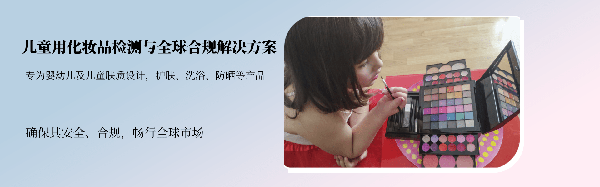 兒童用化妝品檢測與全球合規解決方案(圖1) 兒童用化妝品檢測與全球合規解決方案(圖1)