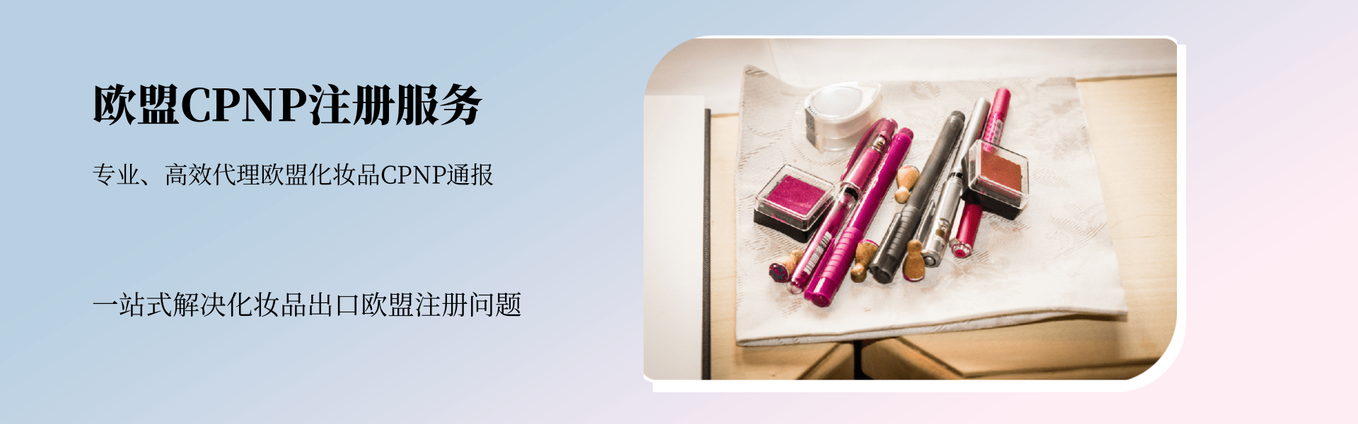 歐盟CPNP注冊服務(圖1) 歐盟CPNP注冊服務(圖1)