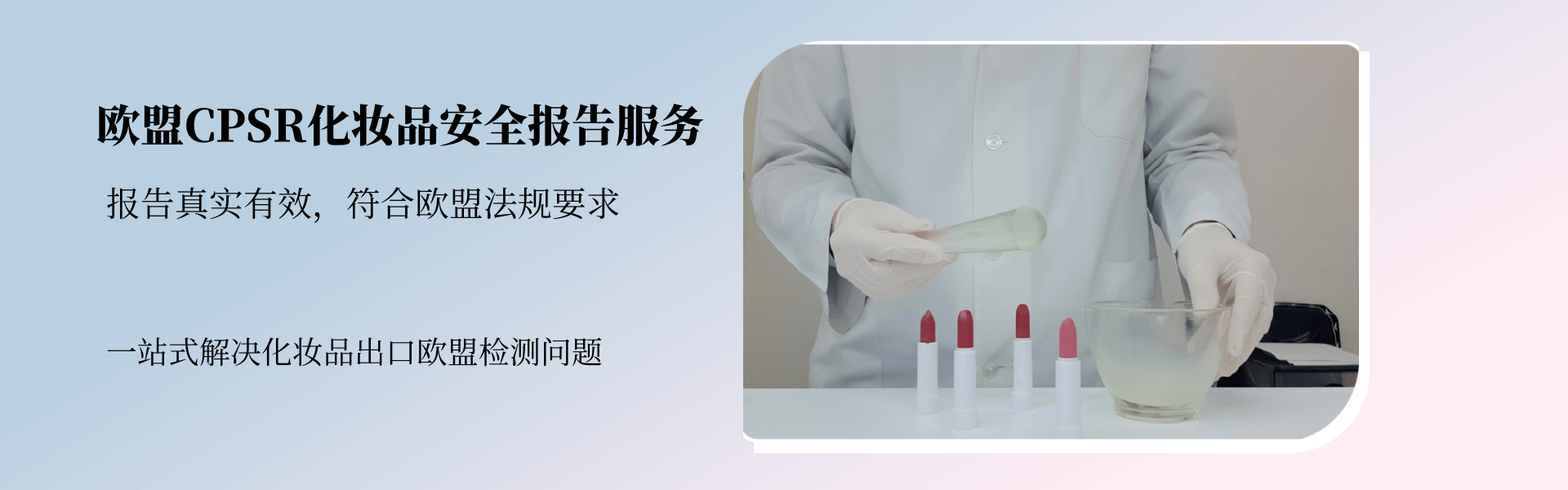 歐盟CPSR化妝品安全報(bào)告服務(wù)(圖1) 歐盟CPSR化妝品安全報(bào)告服務(wù)(圖1)