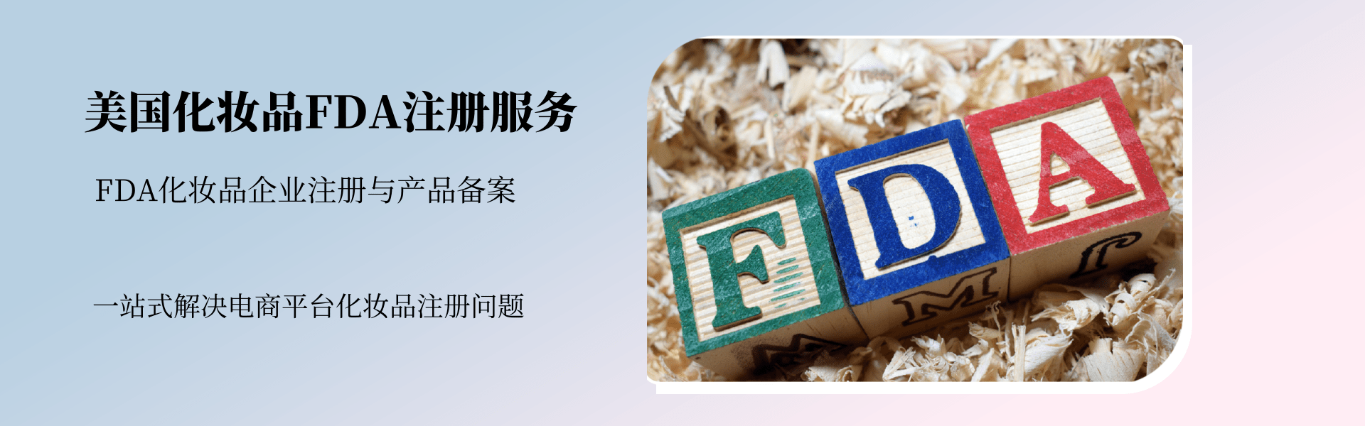 美國化妝品FDA注冊服務(圖1) 美國化妝品FDA注冊服務(圖1)