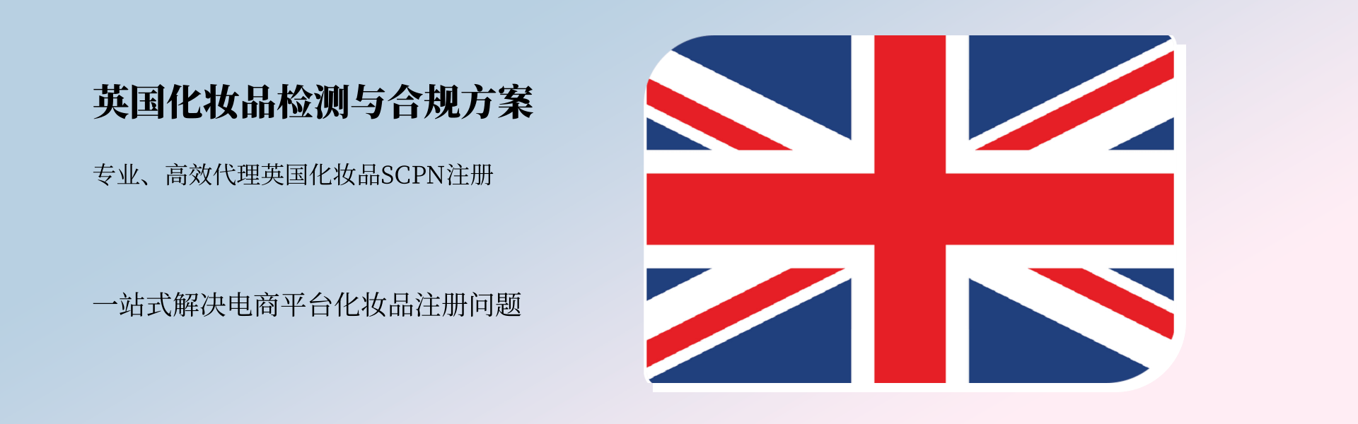 英國地區(qū)化妝品檢測與合規(guī)全方案(圖1) 英國地區(qū)化妝品檢測與合規(guī)全方案(圖1)