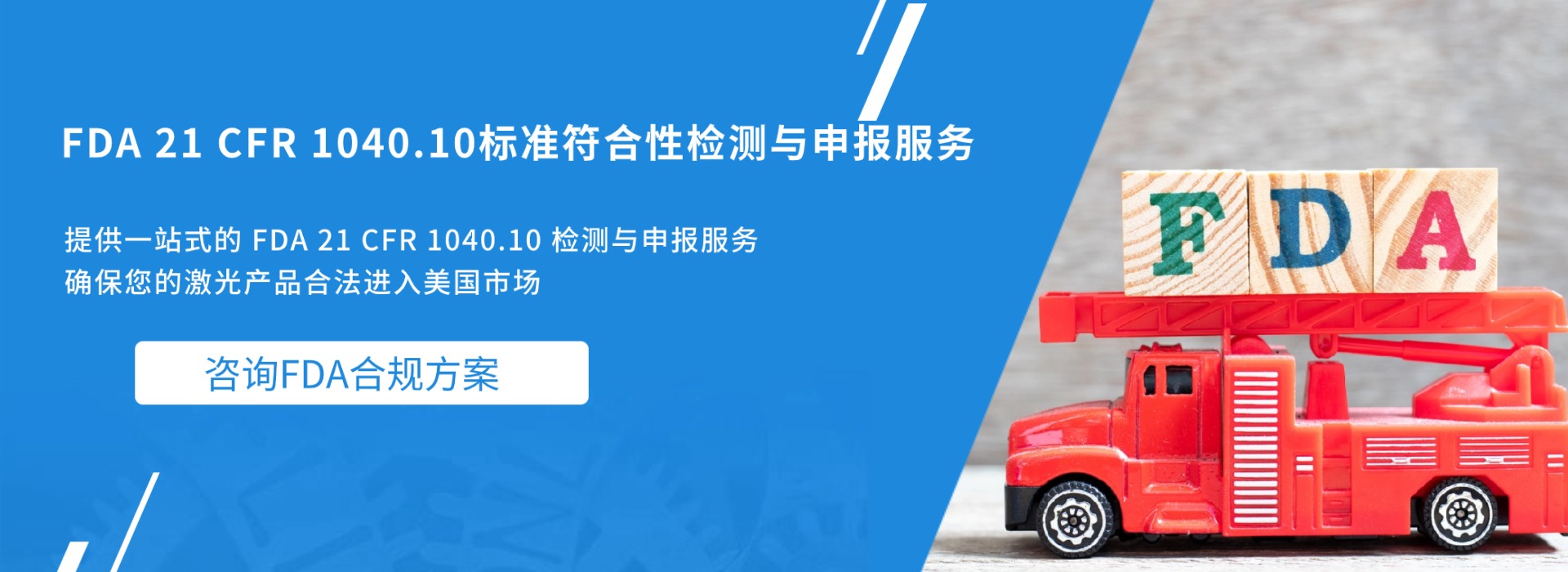 FDA 21 CFR 1040.10標(biāo)準(zhǔn)符合性檢測(cè)與申報(bào)服務(wù)(圖1) FDA 21 CFR 1040.10標(biāo)準(zhǔn)符合性檢測(cè)與申報(bào)服務(wù)(圖1)