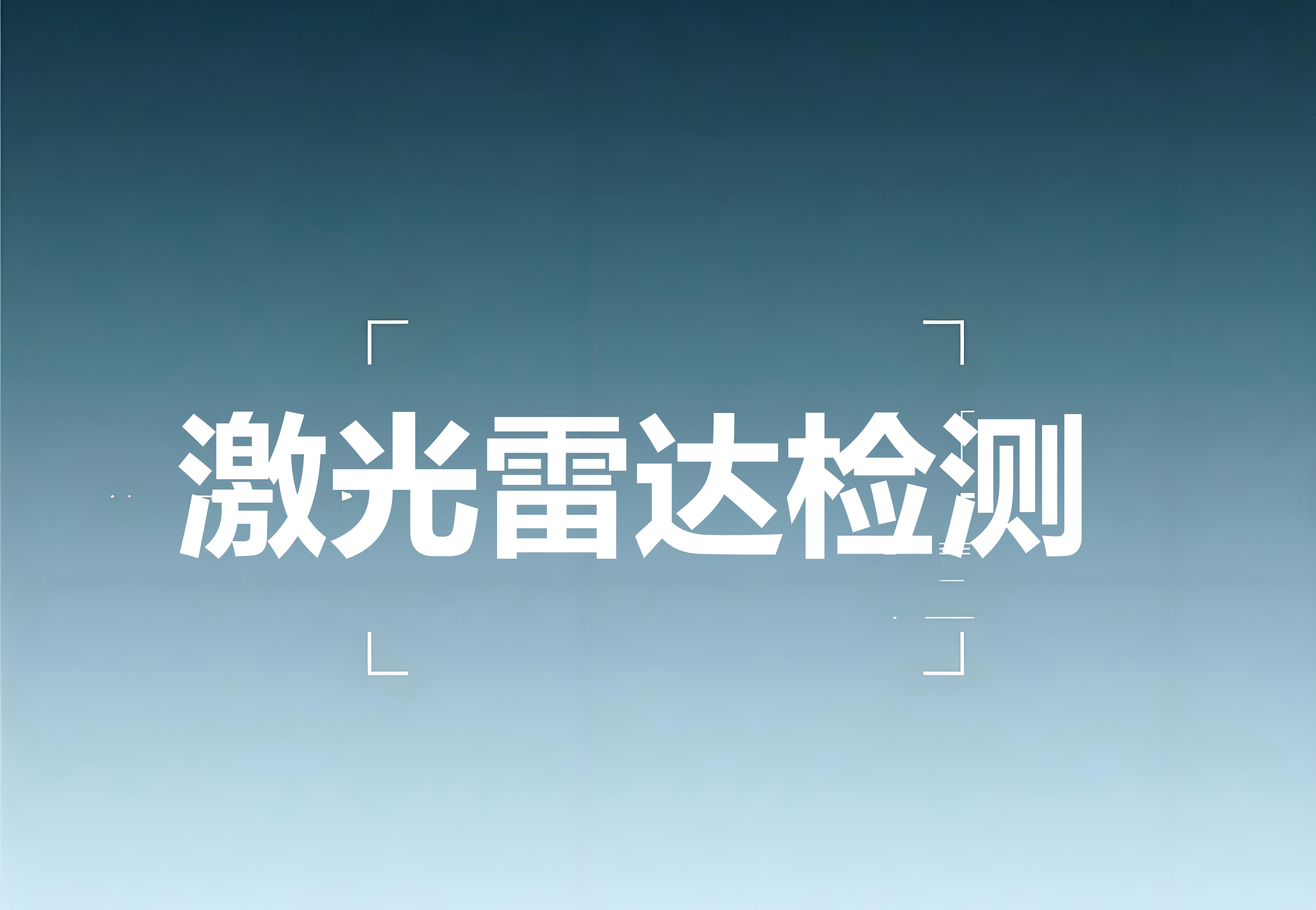 激光雷達(dá)檢測(cè)