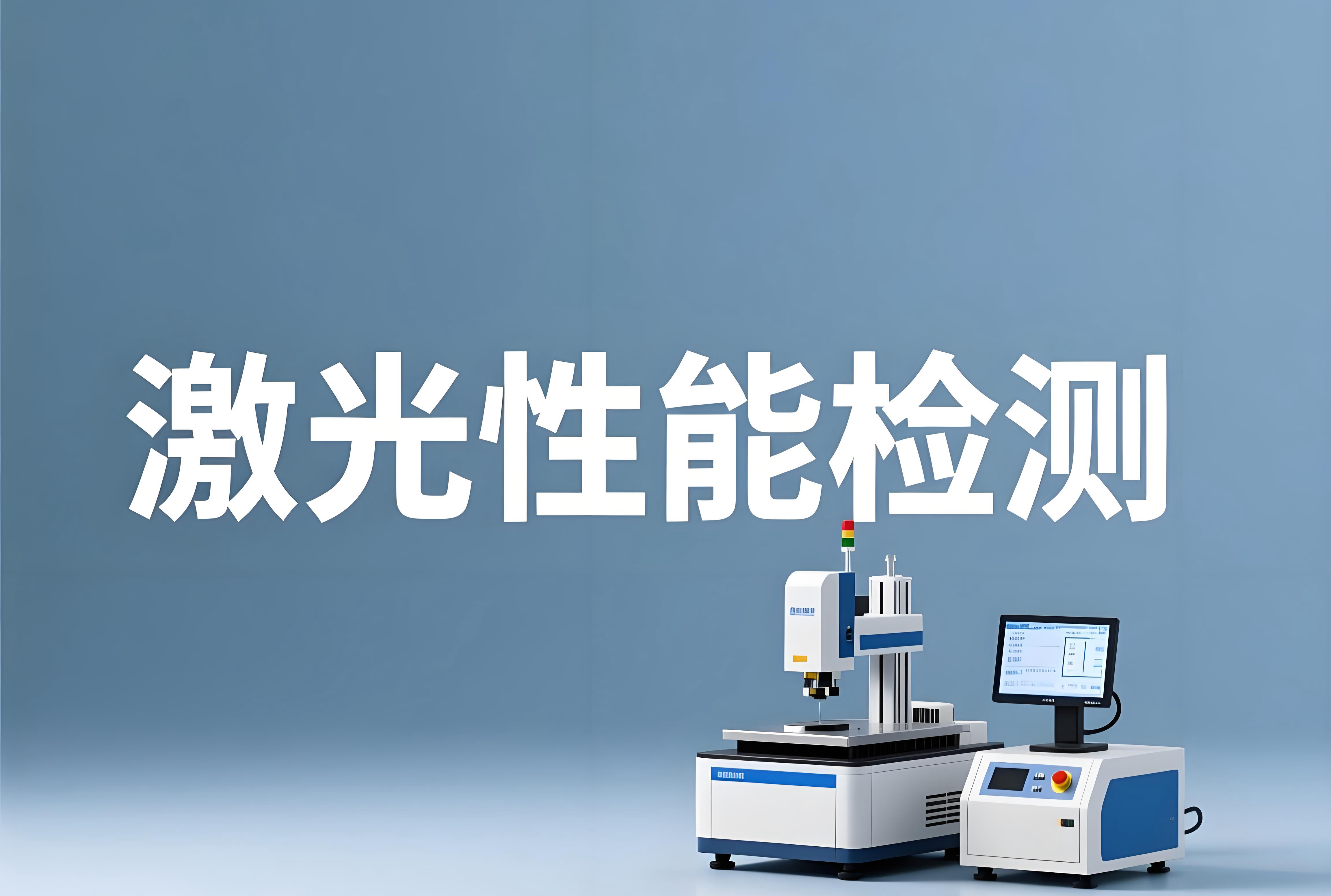 激光性能檢測(cè)