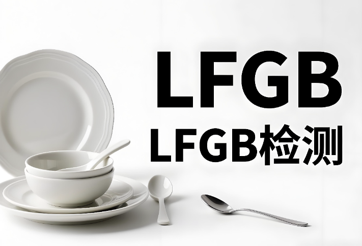 LFGB檢測報告辦理流程和要求介紹(圖1) LFGB檢測報告辦理流程和要求介紹(圖1)