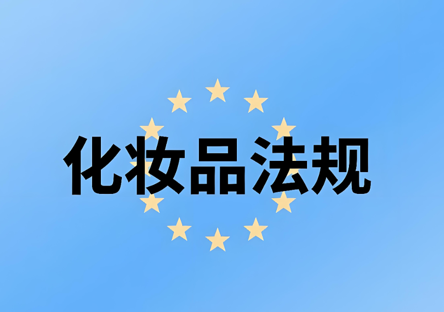 歐盟化妝品法規介紹:化妝品企業出口合規的關鍵指南(圖1) 歐盟化妝品法規介紹:化妝品企業出口合規的關鍵指南(圖1)