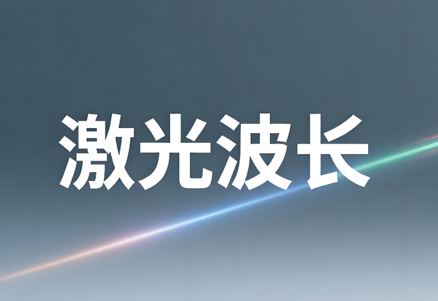 激光波長如何測量出來：原理、方法與專業實踐