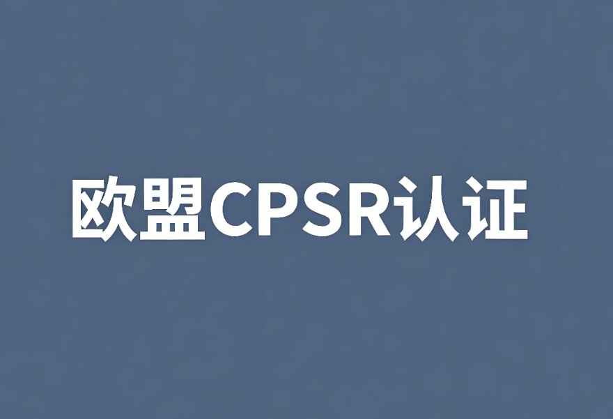 歐盟化妝品CPSR認證：中國出口企業合規出海的關鍵一步(圖1)