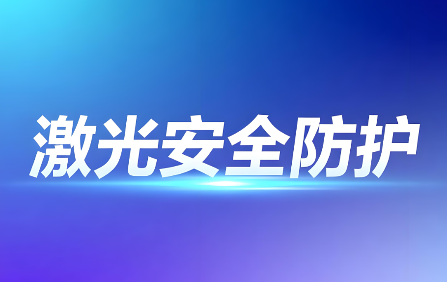 激光安全等級防護:科學分類與專業(yè)檢測保障(圖1) 激光安全等級防護:科學分類與專業(yè)檢測保障(圖1)