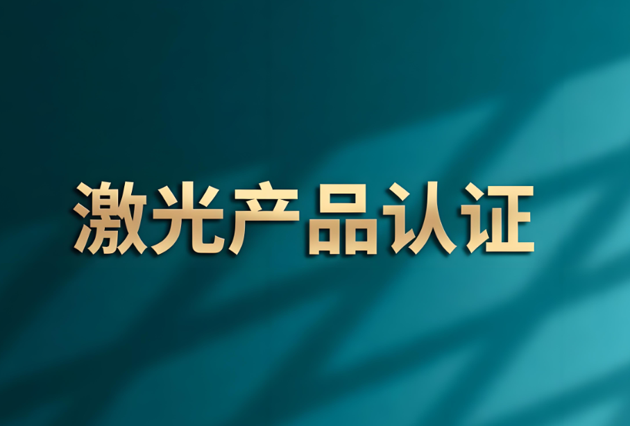 激光類產品全球認證體系解析：構建市場準入的安全基石(圖1)